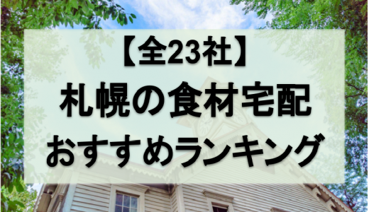 札幌の食材宅配おすすめランキング全23社｜目的別に徹底比較